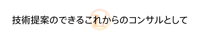 技術提案のできるこれからのコンサルとして